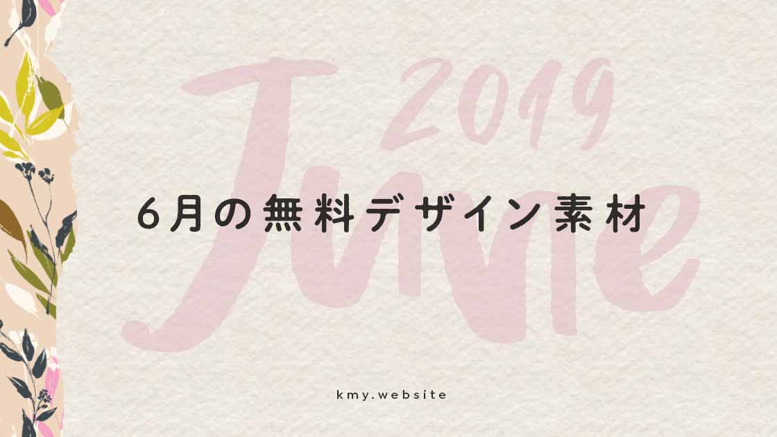 商用利用可能アイテムもたくさん 19年6月の無料デザイン素材 期間限定フォント テンプレート多数 つくるデポ