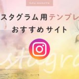 インスタグラム投稿&ストーリーズ用テンプレートおすすめ3サイト2019