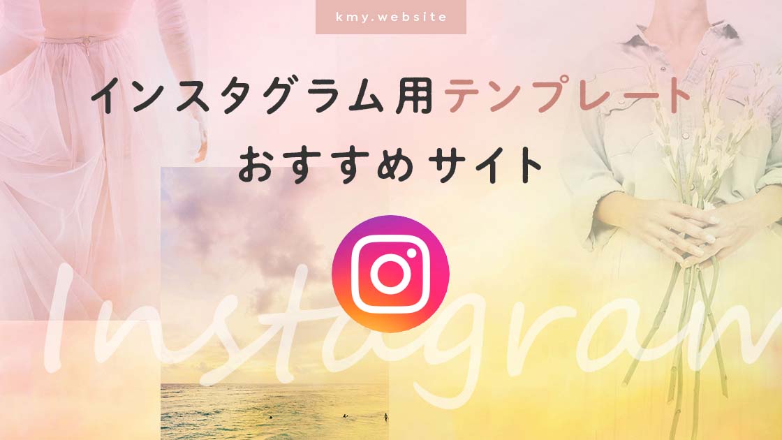 インスタグラム投稿&ストーリーズ用テンプレートおすすめ3サイト2019