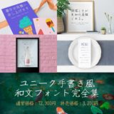 ユニーク手書き風和文フォント完全集