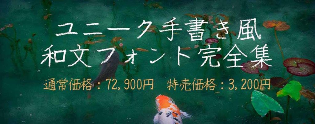 ユニーク手書き風和文フォント完全集