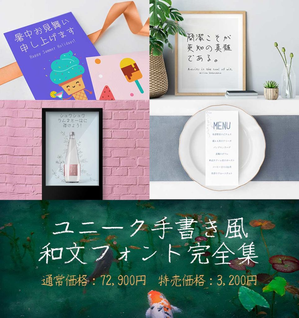 ユニーク手書き風和文フォント完全集