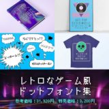 レトロなゲーム風ドットフォント集