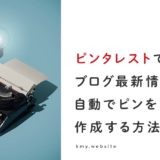 Pinterestでブログ最新情報から 自動でピンを作成する方法
