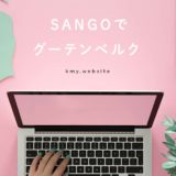 ワードプレステーマSANGOでグーテンベルクを使う時の注意点と解決法メモ