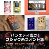 バラエティ豊か!ゴシック系フォント集