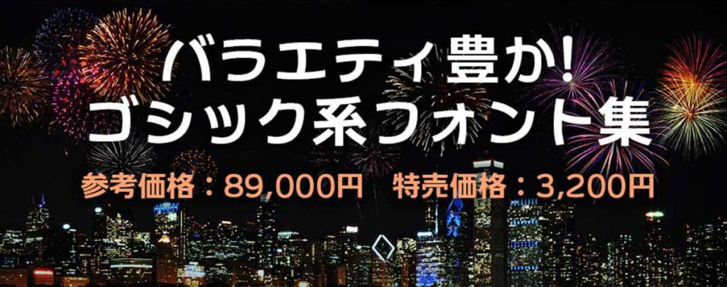 バラエティ豊か!ゴシック系フォント集