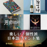 楽しい!個性派日本語フォント集