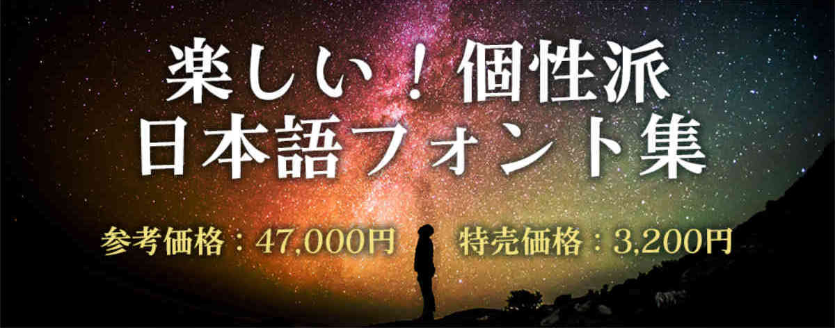 楽しい!個性派日本語フォント集