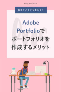 独自ドメインも使える!Adobe Portfolioでポートフォリオを作成するメリット【2019】