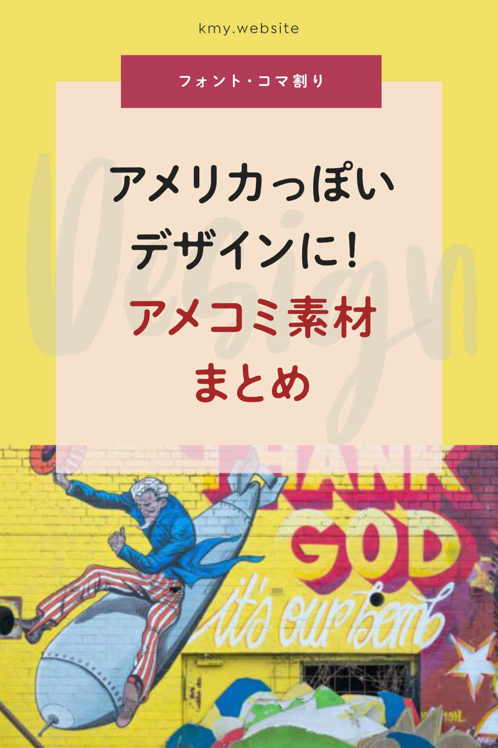 アメリカっぽいデザインならコレ！アメコミ素材まとめ【フォント・ふき出し・コマ割りなど】