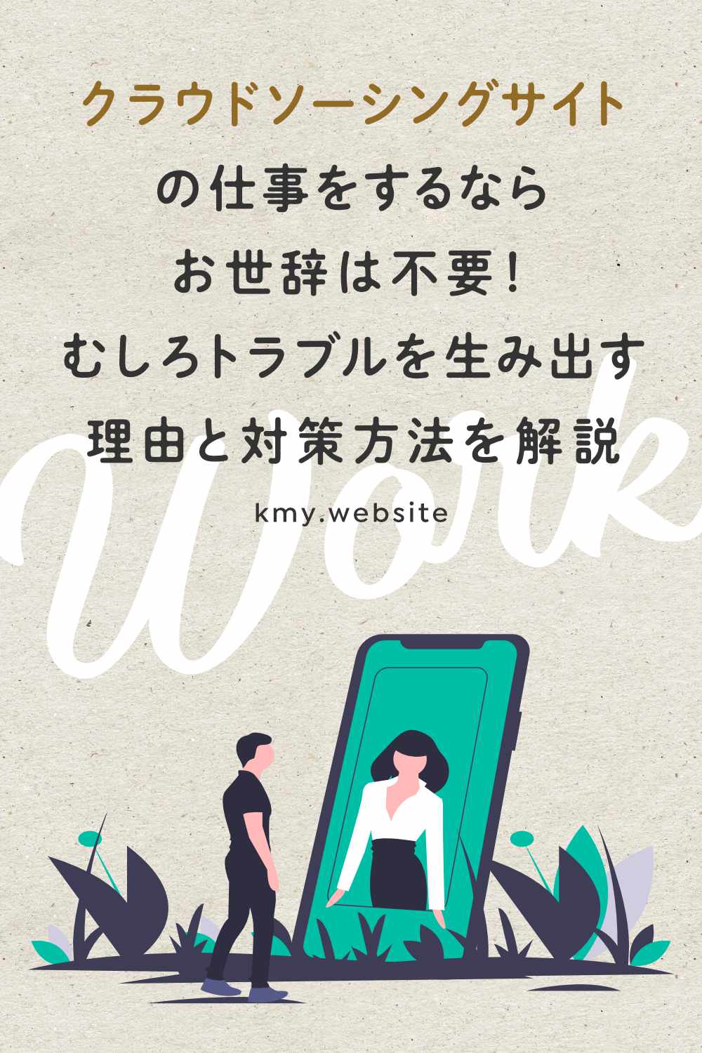 クラウドソーシングサイトの仕事をするならお世辞は不要!むしろトラブルを生み出す理由と対策方法を解説