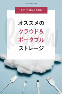 デザインデータ・素材の保存にオススメのクラウド&ポータブルストレージ【メリットとデメリットも比較】