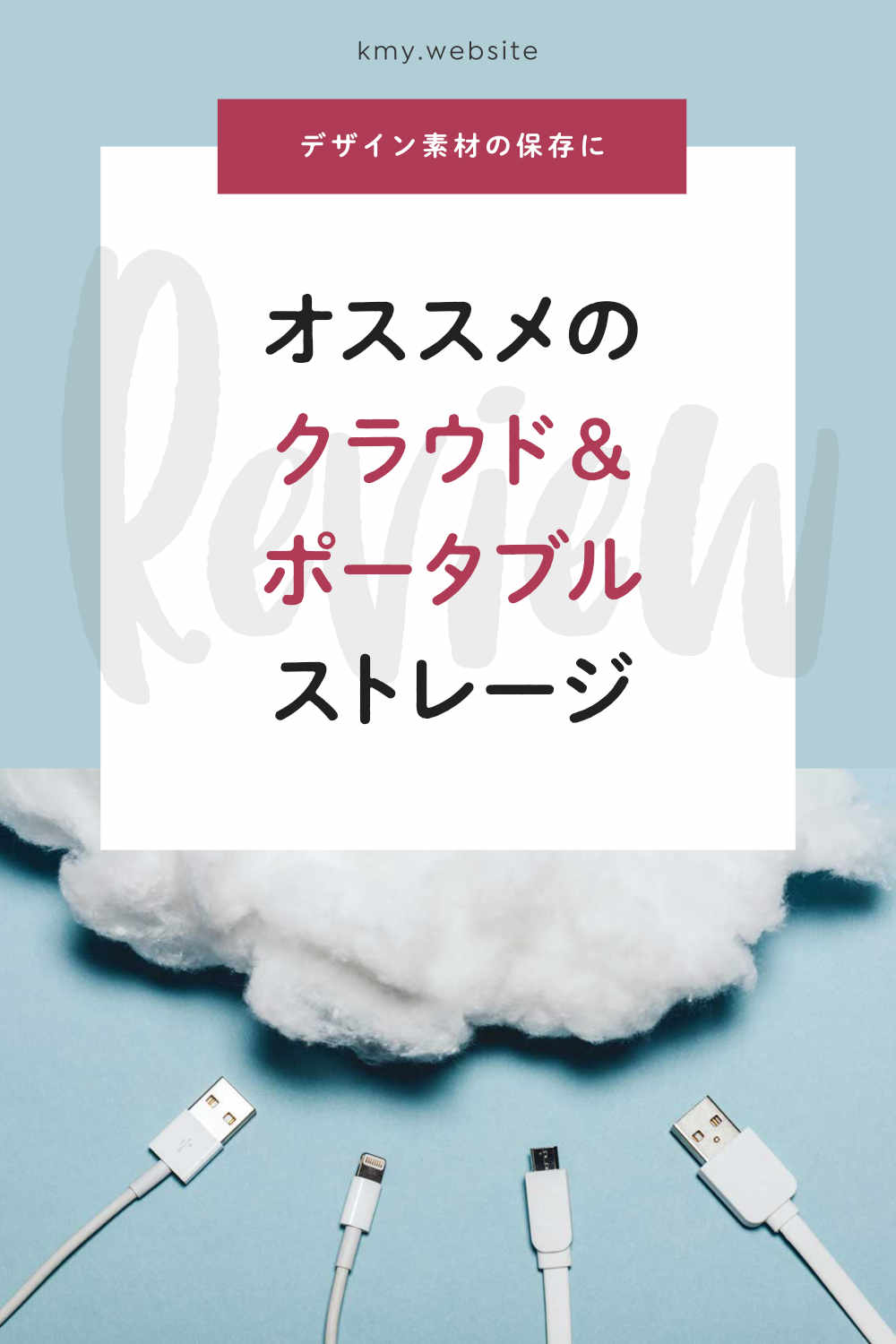 デザインデータ 素材の保存にオススメのクラウド ポータブルストレージ メリットとデメリットも比較 つくるデポ