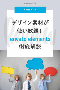 ワードプレステーマ・動画などのデザイン素材が使い放題!envato elements徹底解説【商用利用OK】