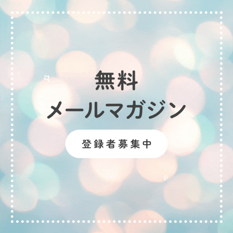 無料メールマガジン登録者募集中