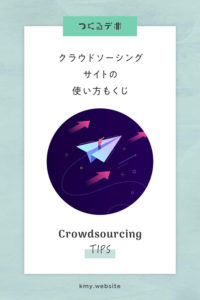 クラウドソーシングサイトの使い方もくじ【登録方法・仕事の探し方・応募メッセージの書き方】