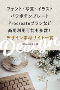 商用利用可能も多数!デザイン素材サイト一覧【フォント・写真・イラスト・テンプレート・テクスチャ・パターン・Procreateブラシ】