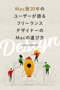 フリーランスデザイナーのMacの選び方【Mac歴20年のユーザーが語る】