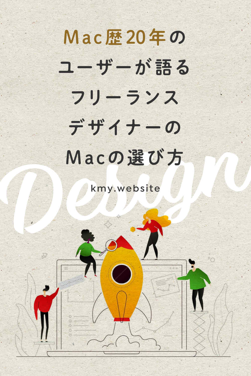 フリーランスデザイナーのMacの選び方【Mac歴20年のユーザーが語る】