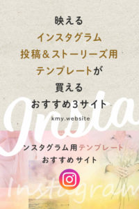 映えるインスタグラム投稿&ストーリーズ用テンプレートが買えるおすすめ3サイト
