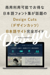 デザインカッツ日本語サイト完全ガイド【商用利用可能でお得な日本語フォント集は要チェック】