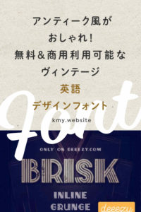 無料&商用利用可能なヴィンテージ英語デザインフォント一覧【アンティーク風】