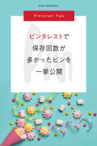 ピンタレストで保存回数が多かったピンを一挙公開【1か月で1,500回保存されたピンも紹介】