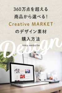 テンプレート・フォント・イラストが豊富!Creative MARKETのデザイン素材購入方法