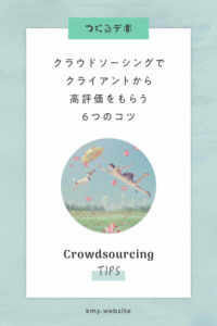 クラウドソーシングでクライアントから高評価をもらう6つのコツ【結果を残し次の仕事へ】