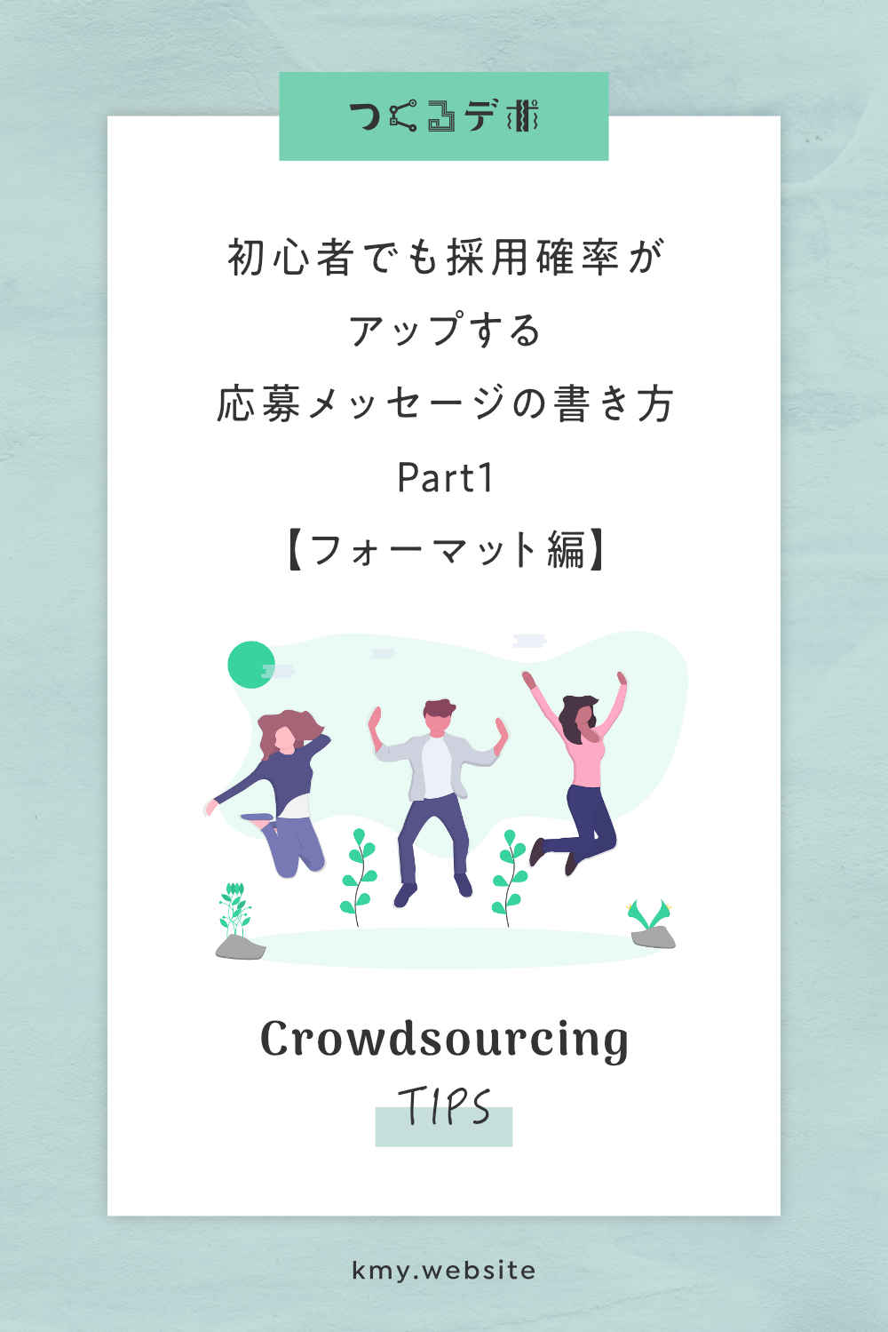 初心者でも採用確率がアップする応募メッセージの書き方Part1【フォーマット編】