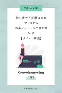 初心者でも採用確率がアップするクラウドソーシングサイト応募メッセージの書き方Part2【ポイント解説】
