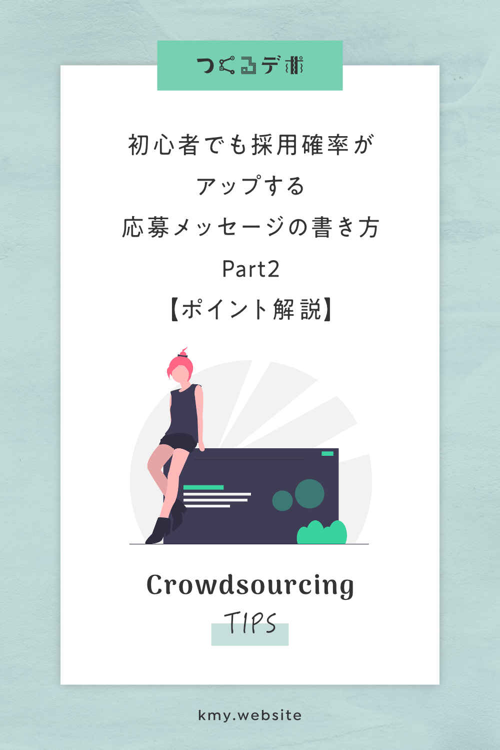 初心者でも採用確率がアップするクラウドソーシングサイト応募メッセージの書き方Part2【ポイント解説】