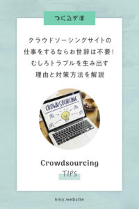 クラウドソーシングサイトの仕事をするならお世辞は不要!むしろトラブルを生み出す理由と対策方法を解説