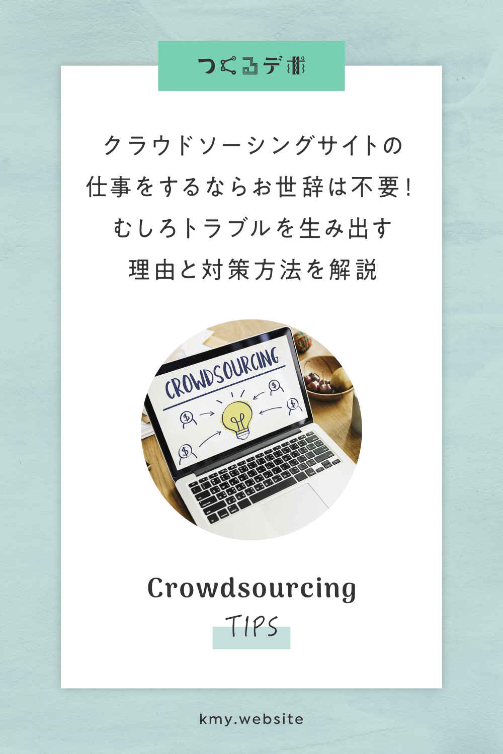 クラウドソーシングサイトの仕事をするならお世辞は不要!むしろトラブルを生み出す理由と対策方法を解説
