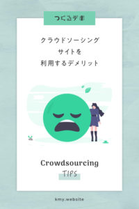 クラウドソーシングサイトを使う7つのデメリット【初心者でも失敗しない】
