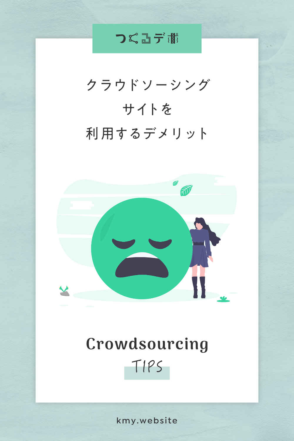 クラウドソーシングサイトを使う7つのデメリット【初心者でも失敗しない】