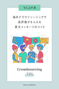 海外クラウドソーシングで高評価がもらえる英文メッセージのコツ5【丁寧さは不要です】