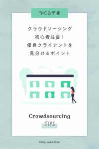 クラウドソーシング初心者注目!優良クライアントを見分けるポイント【プロクラウドワーカーが教える】