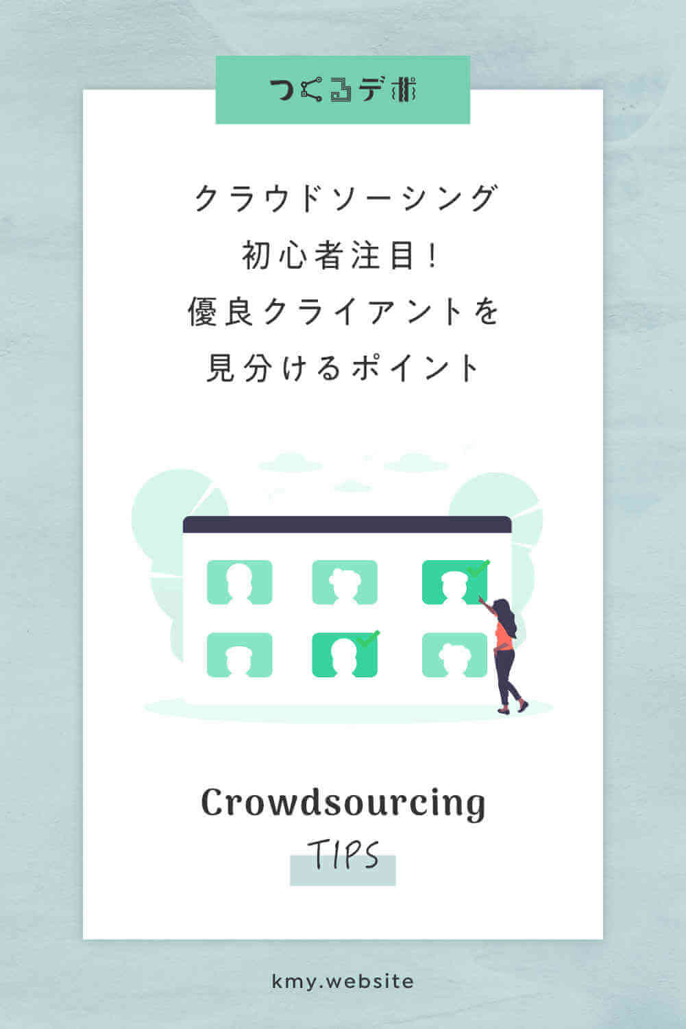 クラウドソーシング初心者注目!優良クライアントを見分けるポイント【プロクラウドワーカーが教える】