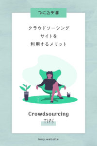 クラウドソーシングサイトを使う8つのメリット【副業で稼ぎたい人やフリーランス初心者必見】