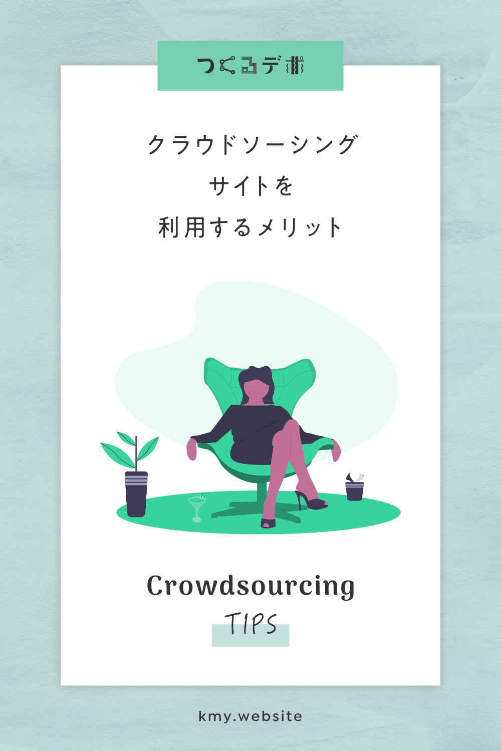 クラウドソーシングサイトを使う8つのメリット【副業で稼ぎたい人やフリーランス初心者必見】