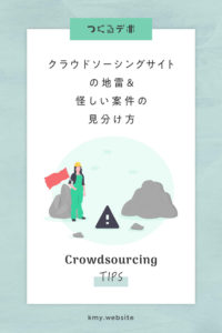 クラウドソーシングサイトの地雷&怪しい案件の見分け方【初心者必見】