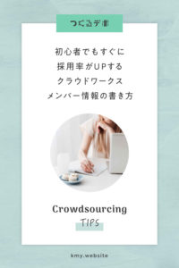 初心者でもすぐに採用率がUPする!クラウドワークスメンバー情報の書き方