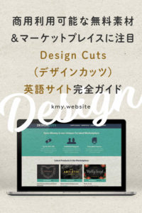 Design Cuts(デザインカッツ)英語サイト完全ガイド【商用利用可能な無料素材&マーケットプレイスに注目】