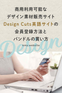 Design Cuts英語サイトの会員登録方法とバンドルの買い方【商用利用可能なデザイン素材販売サイト】