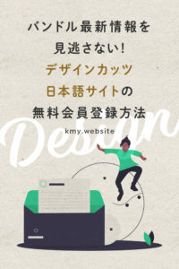 デザインカッツ日本語サイトの無料会員登録方法【バンドル最新情報を見逃さない】
