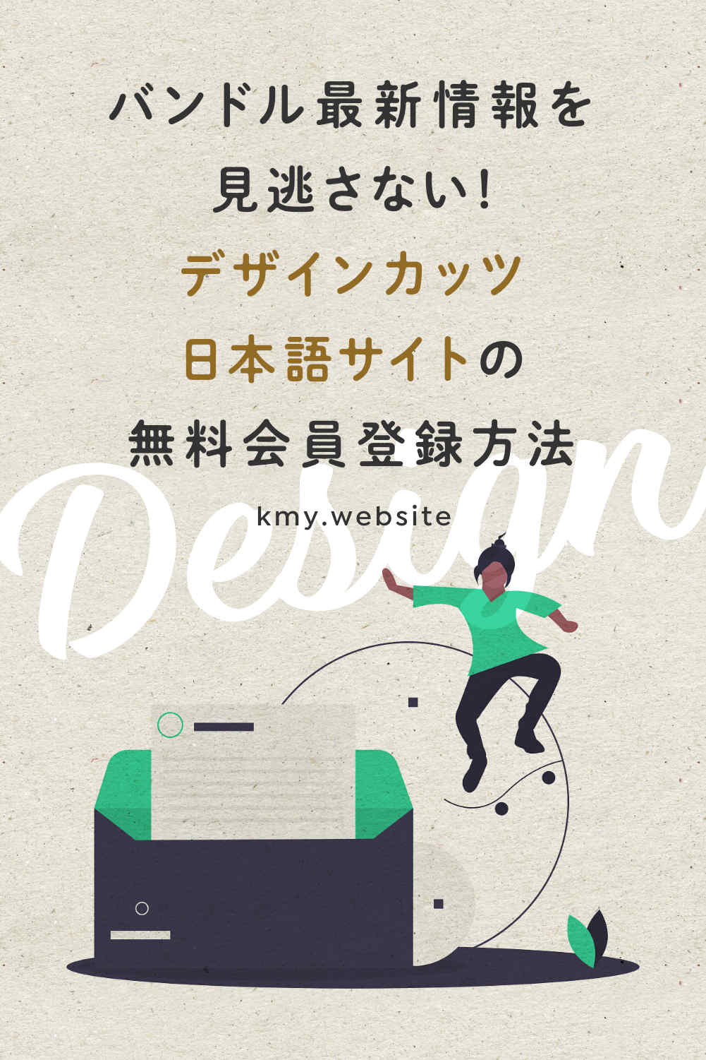 デザインカッツ日本語サイトの無料会員登録方法【バンドル最新情報を見逃さない】