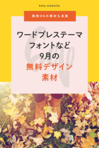 2019年9月の無料デザイン素材情報【期間限定&商用利用可能アイテム多数】