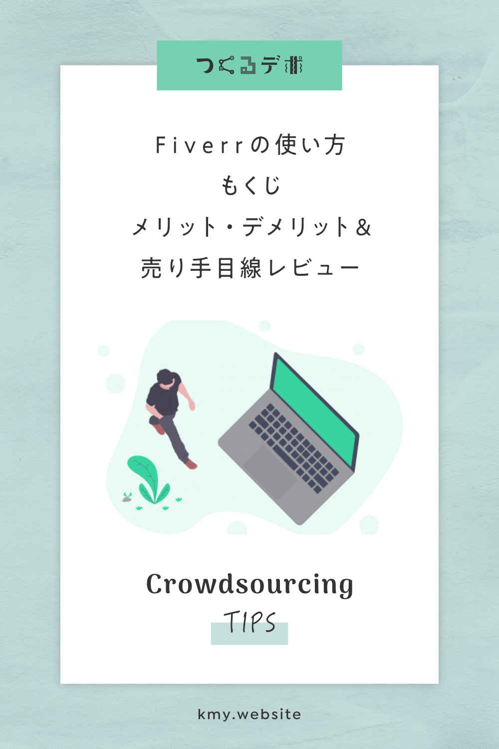 Fiverrの使い方もくじ【メリット・デメリットや売り手目線レビュー】